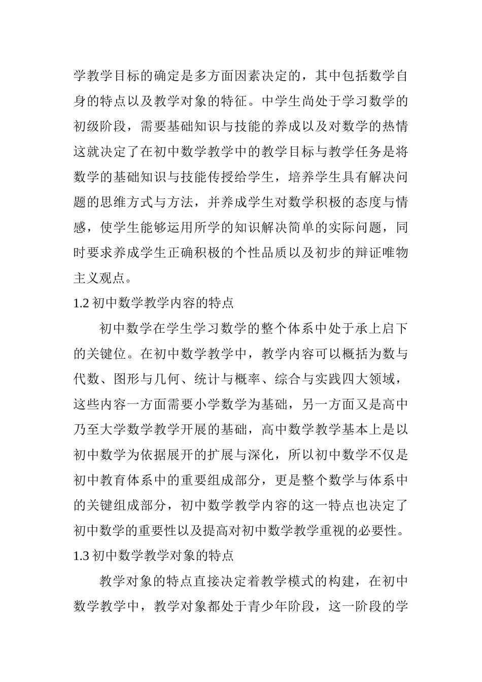 初中数学教学改革的基本策略研究分析  教育教学专业_第2页