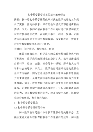 初中数学教学改革的基本策略研究分析  教育教学专业