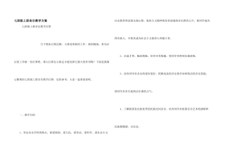 七年级上册音乐教学计划