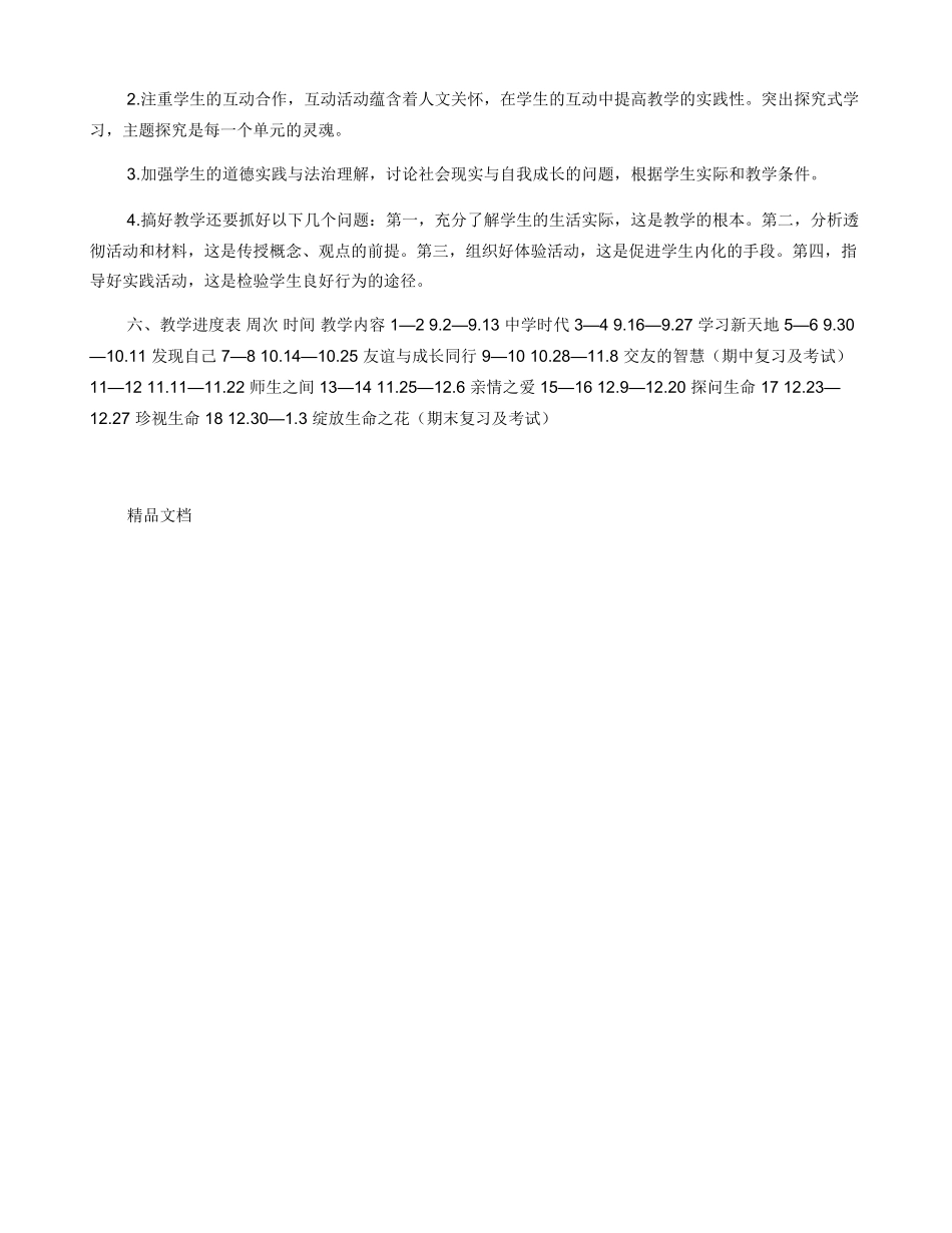 七年级上册道德与法治教学计划_第2页