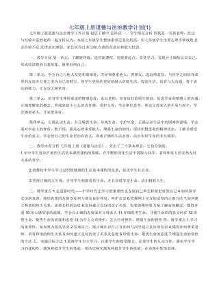 七年级上册道德与法治教学计划