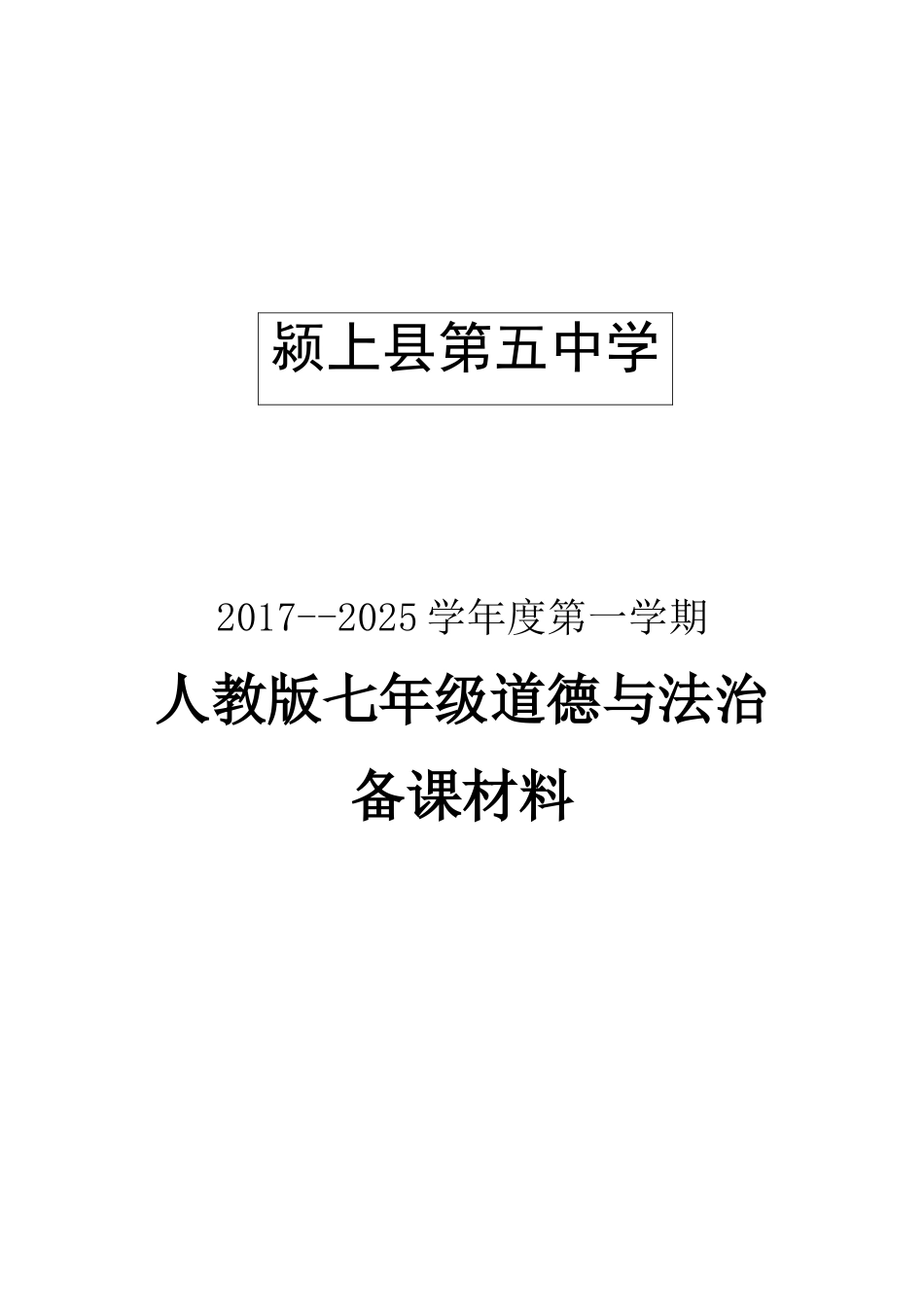 七年级上册道德与法治教学设计_第1页