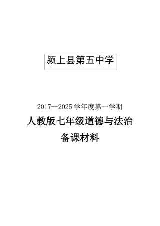 七年级上册道德与法治教学设计