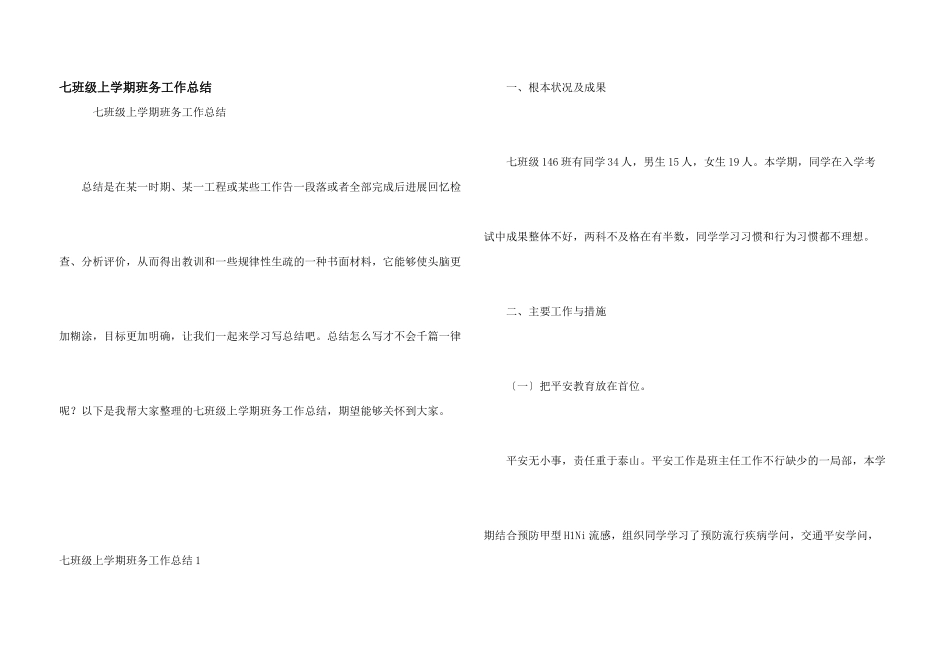 七年级上学期班务工作总结_第1页