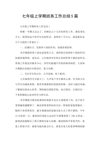 七年级上学期班务工作总结5篇