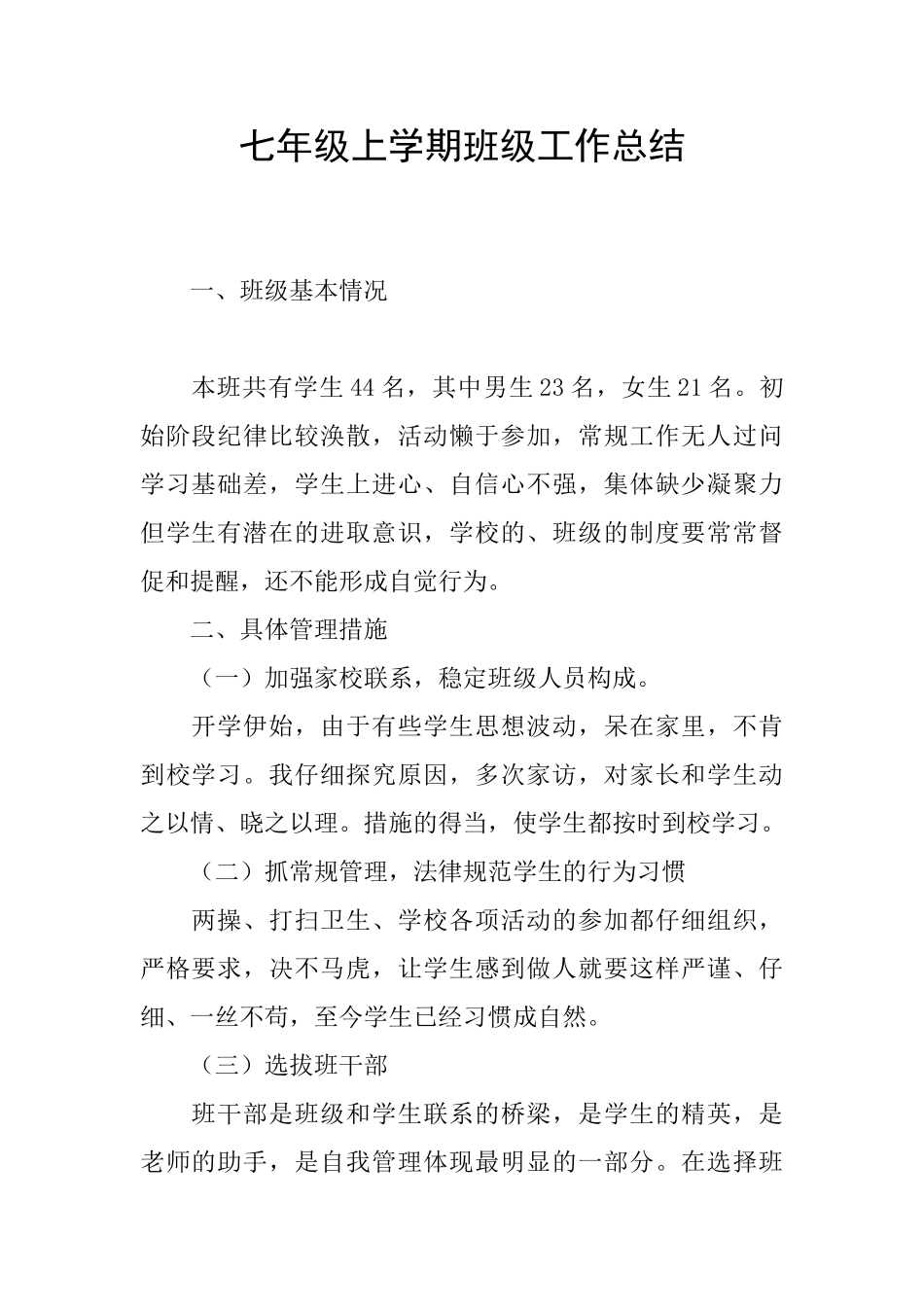 七年级上学期班级工作总结_第1页
