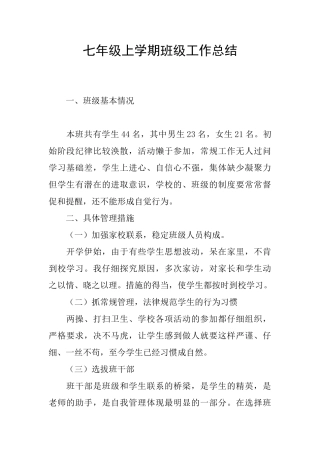 七年级上学期班级工作总结