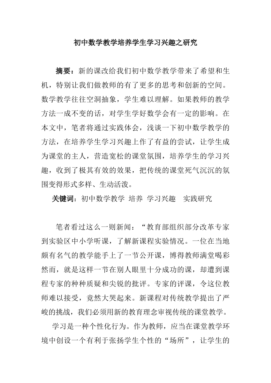 初中数学教学培养学生学习兴趣之研究分析 教育应用心理学专业_第1页