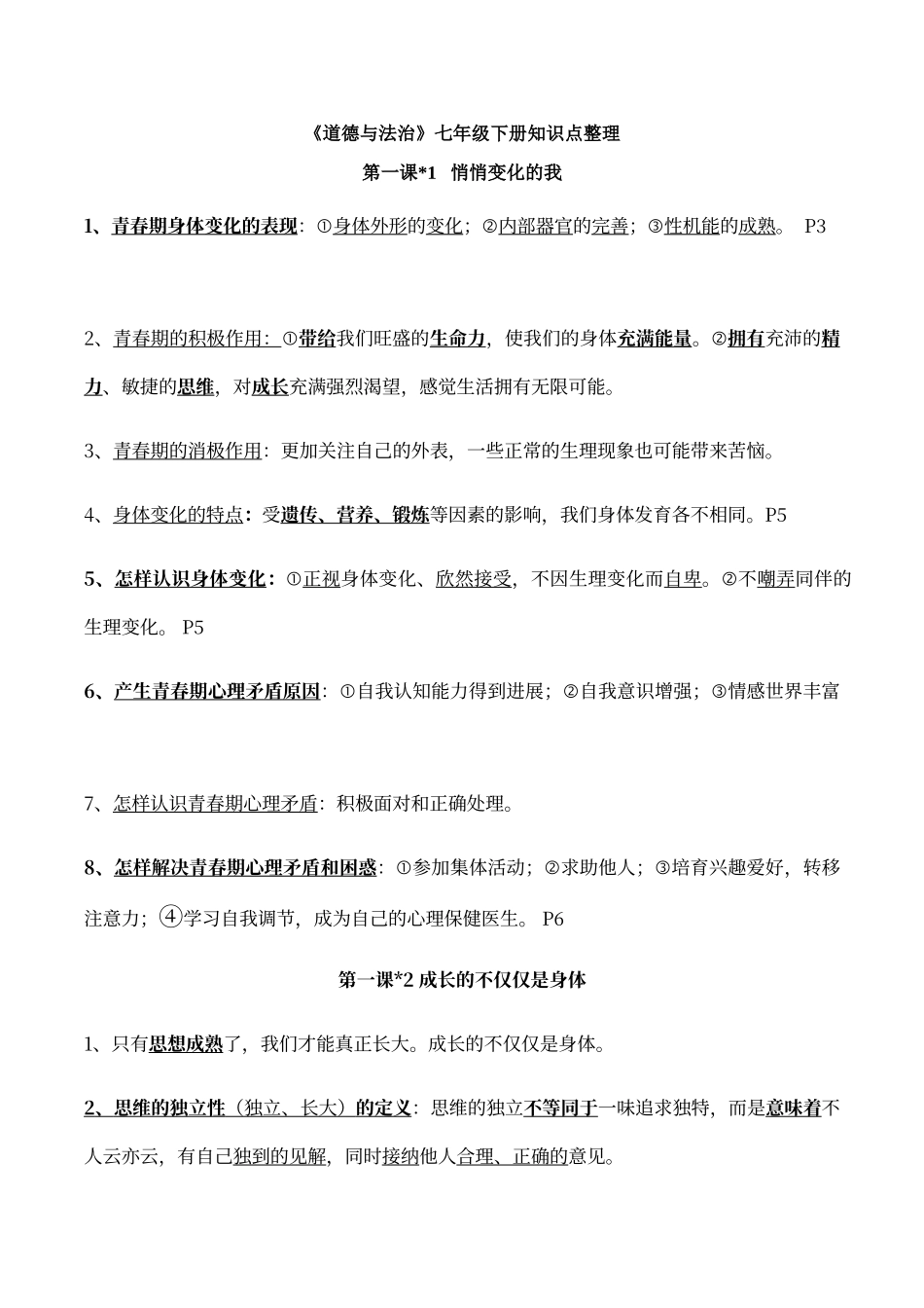 七年级下册--《道法》-知识点整合_第1页