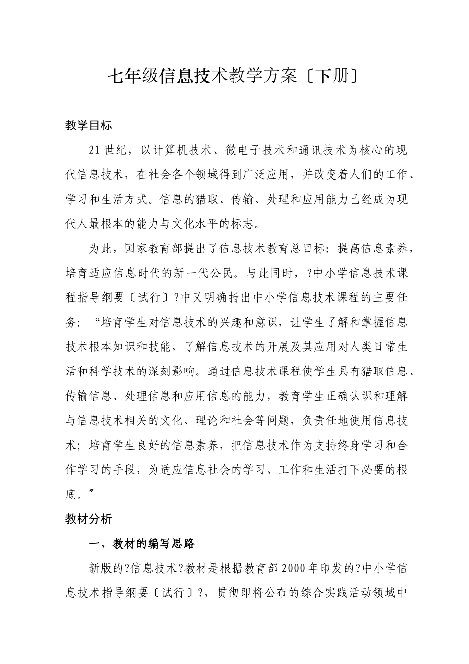 七年级下册信息技术教学计划_第1页