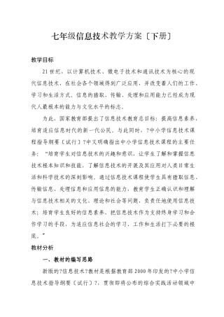 七年级下册信息技术教学计划