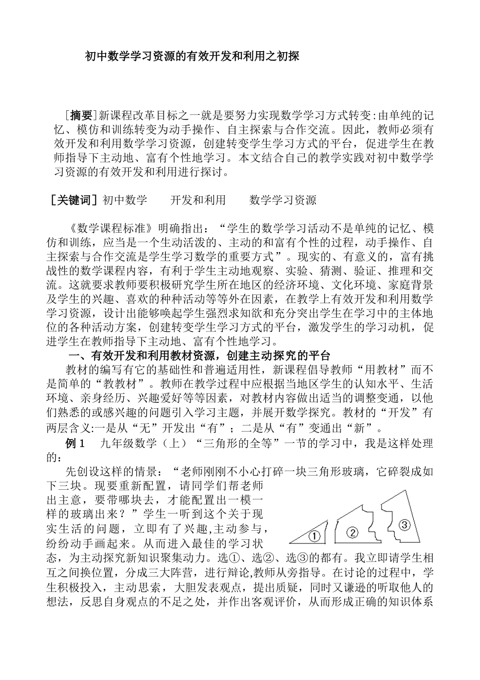 初中数学学习资源的有效开发和利用之初探分析研究 教育教学专业_第1页