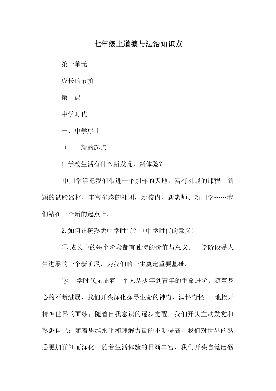 七年级上道德与法治知识点_第1页