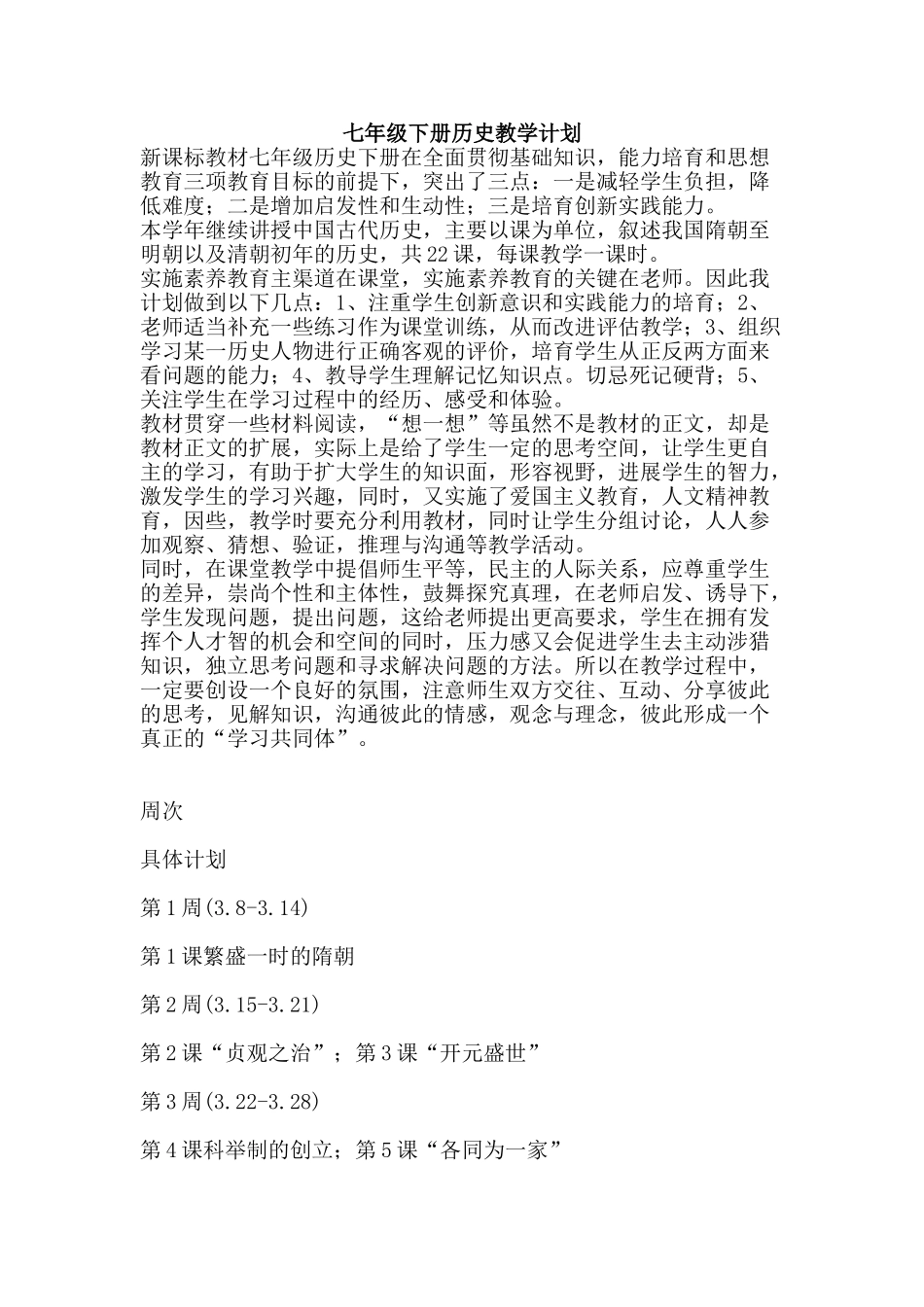 七年级下册历史教学计划_第1页