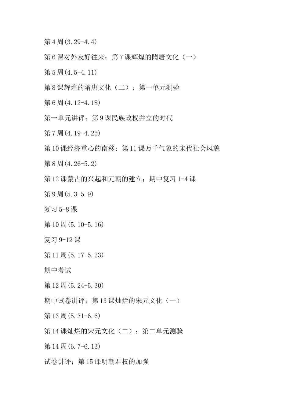 七年级下册历史教学计划_第2页