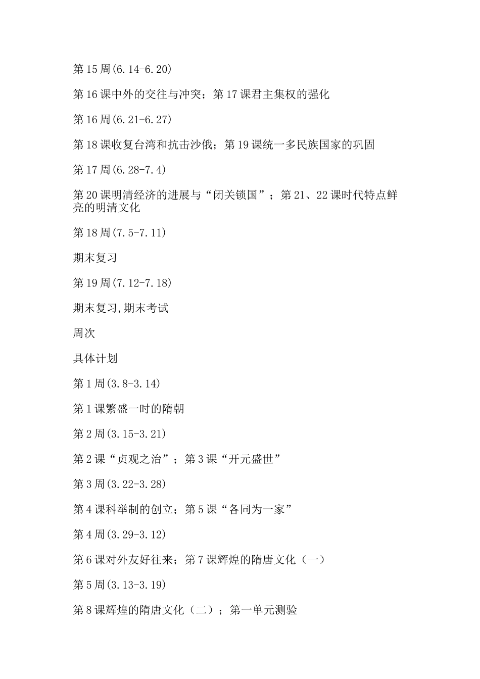 七年级下册历史教学计划_第3页