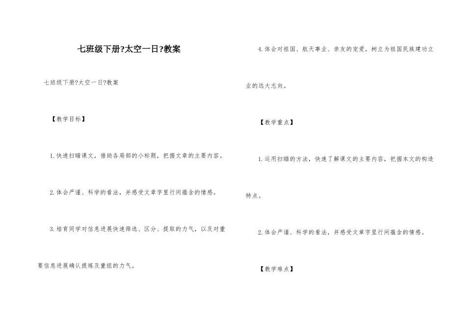 七年级下册《太空一日》教案_第1页