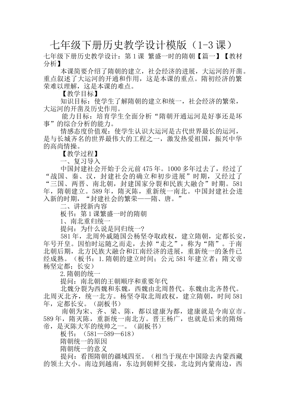 七年级下册历史教学设计模版(1-3课)_第1页