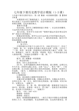 七年级下册历史教学设计模版(1-3课)