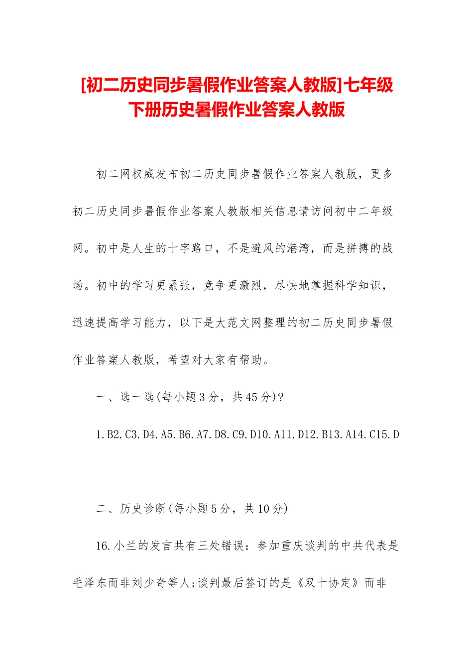 七年级下册历史暑假作业答案人教版_第1页