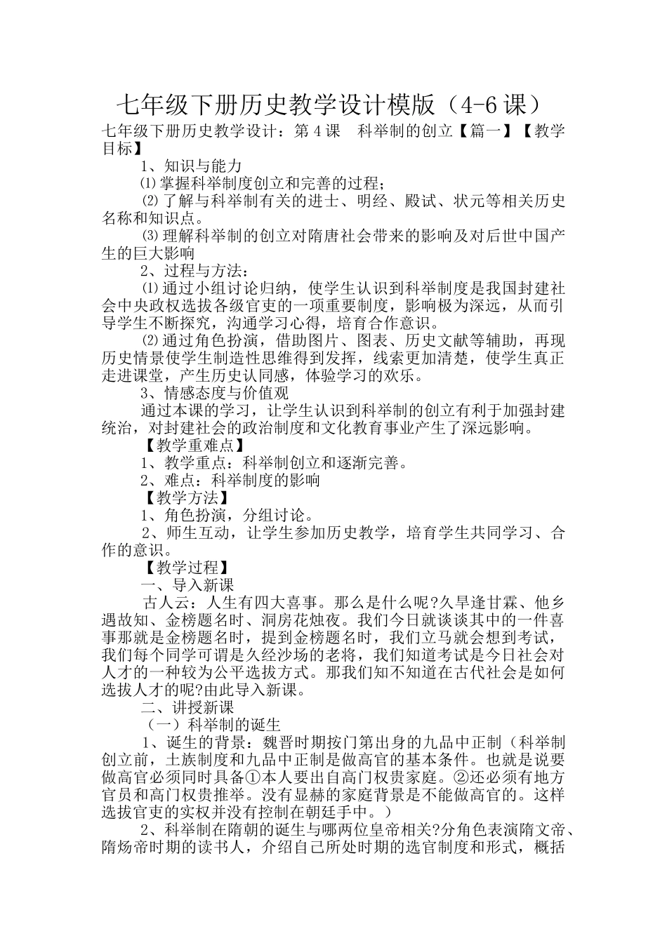 七年级下册历史教学设计模版_第1页