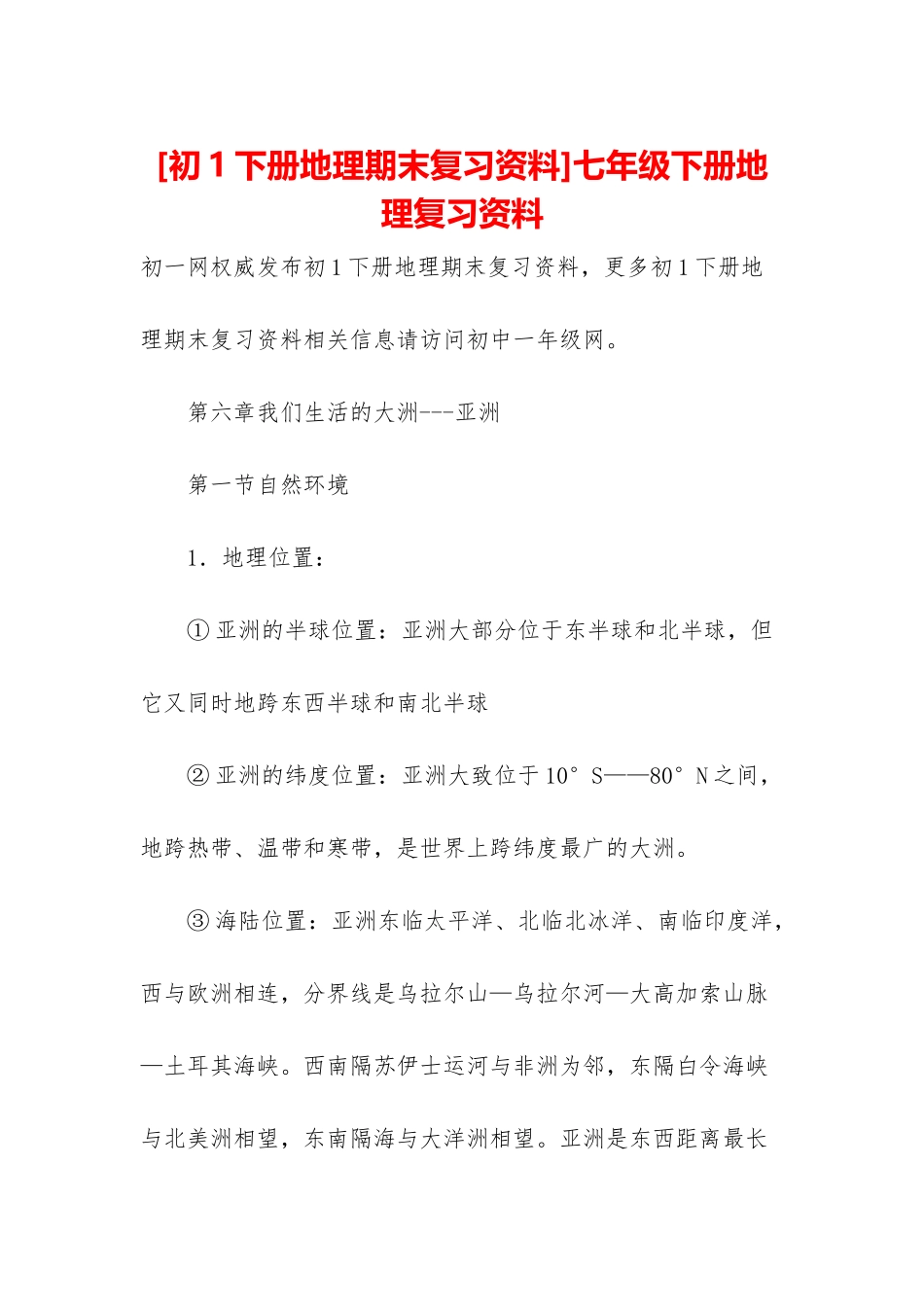 七年级下册地理复习资料_第1页