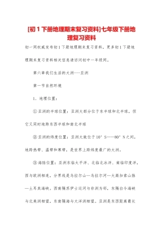 七年级下册地理复习资料