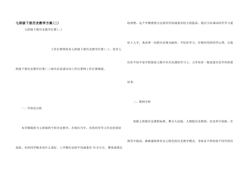 七年级下册历史教学计划_第1页