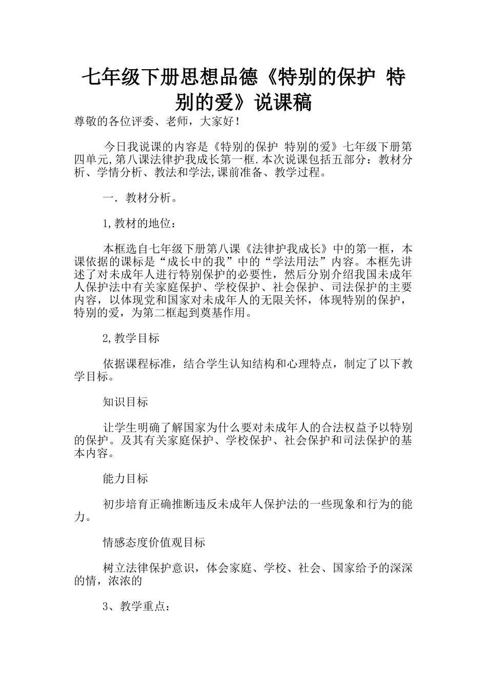 七年级下册思想品德《特殊的保护-特殊的爱》说课稿_第1页