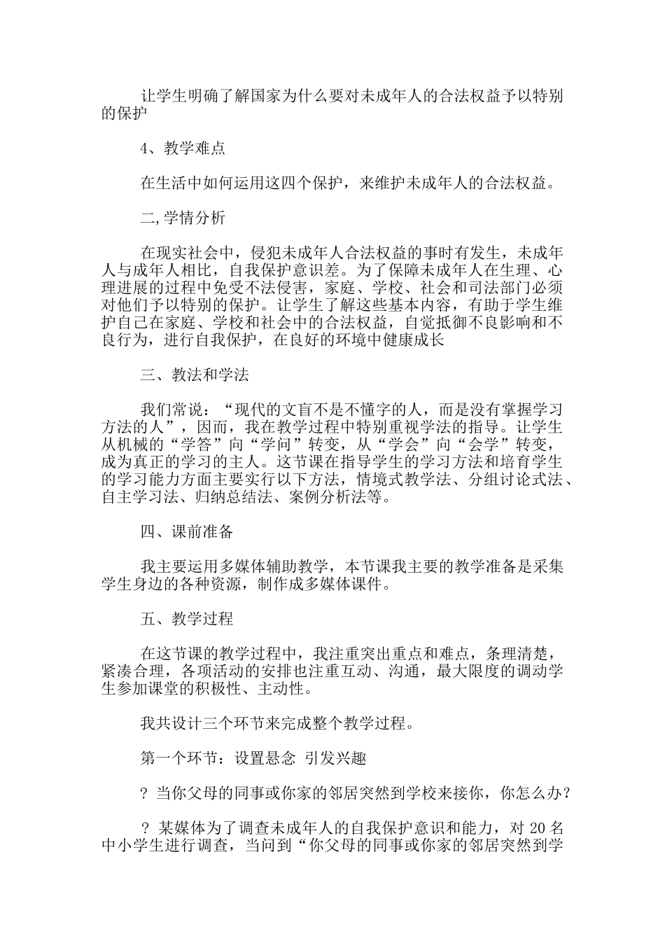 七年级下册思想品德《特殊的保护-特殊的爱》说课稿_第2页