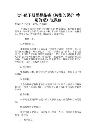七年级下册思想品德《特殊的保护-特殊的爱》说课稿