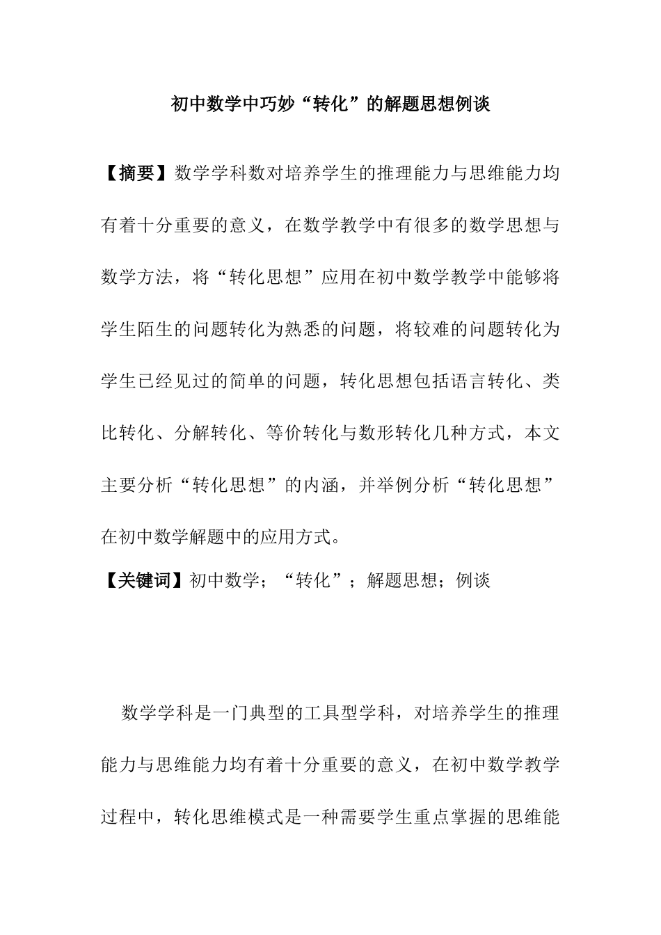 初中数学中巧妙“转化”的解题思想例谈分析研究  教育教学专业_第1页