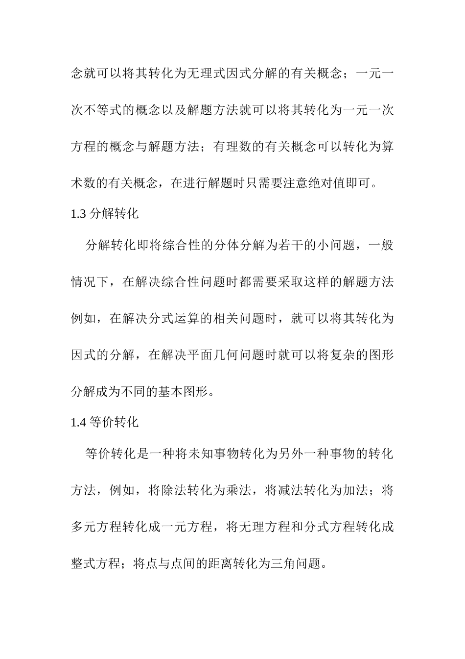 初中数学中巧妙“转化”的解题思想例谈分析研究  教育教学专业_第3页