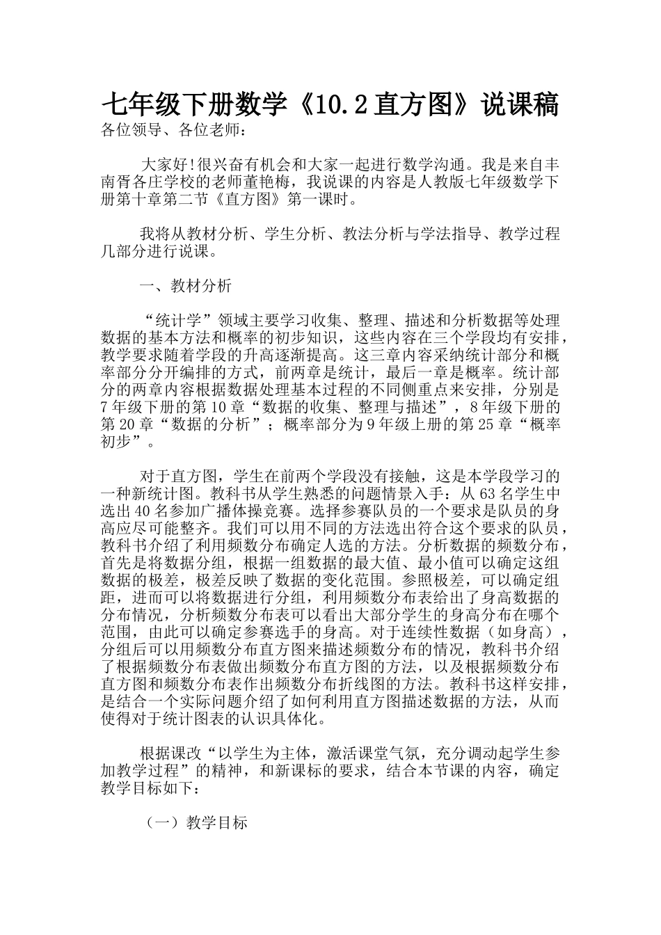 七年级下册数学《10.2直方图》说课稿_第1页