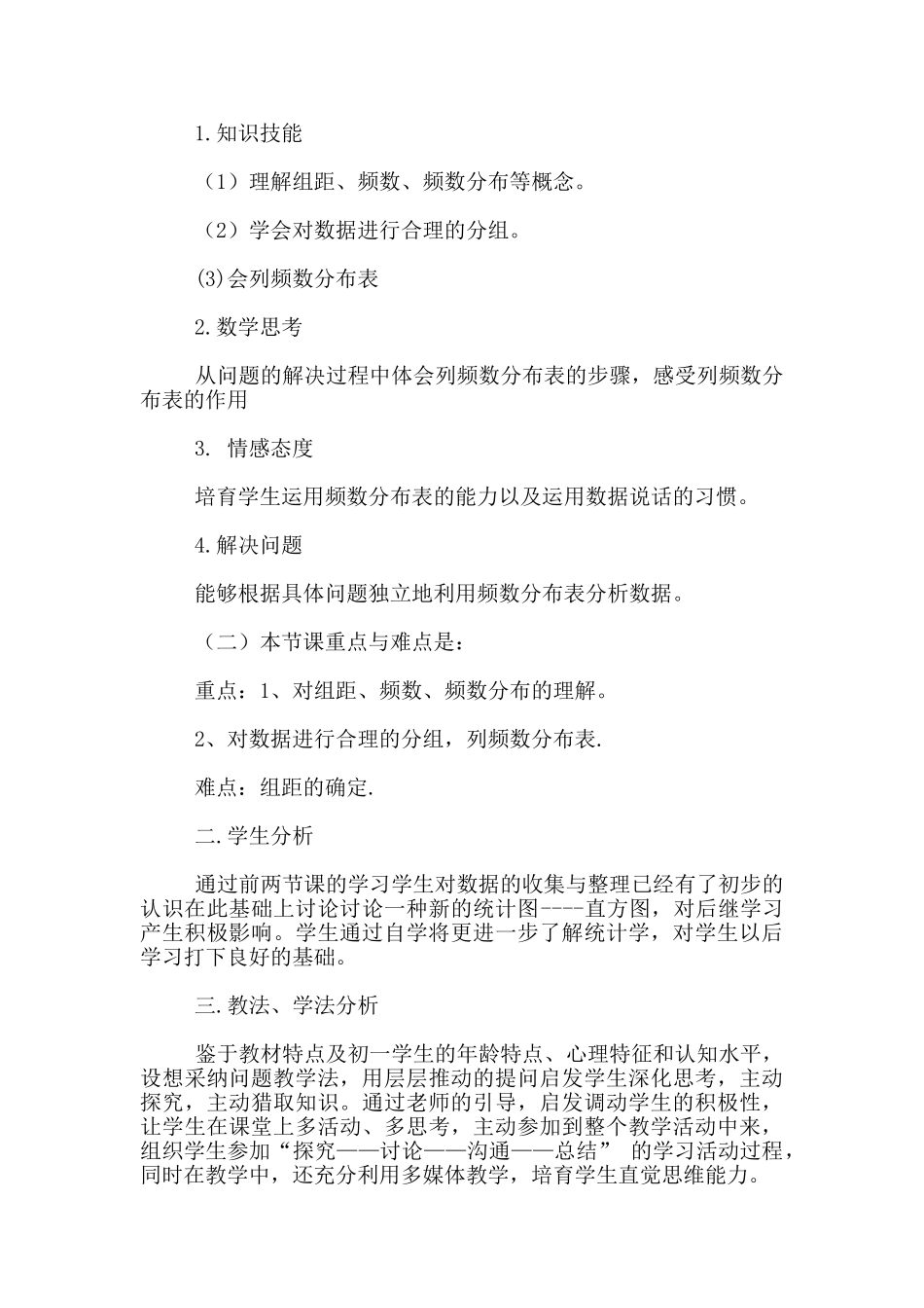 七年级下册数学《10.2直方图》说课稿_第2页