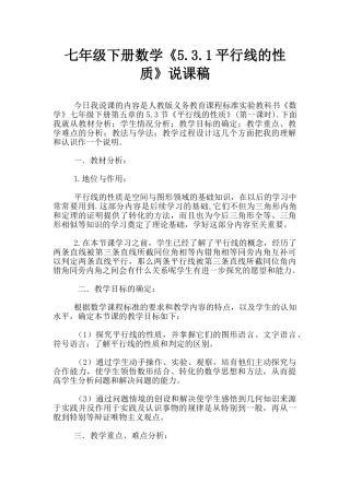 七年级下册数学《5.3.1平行线的性质》说课稿