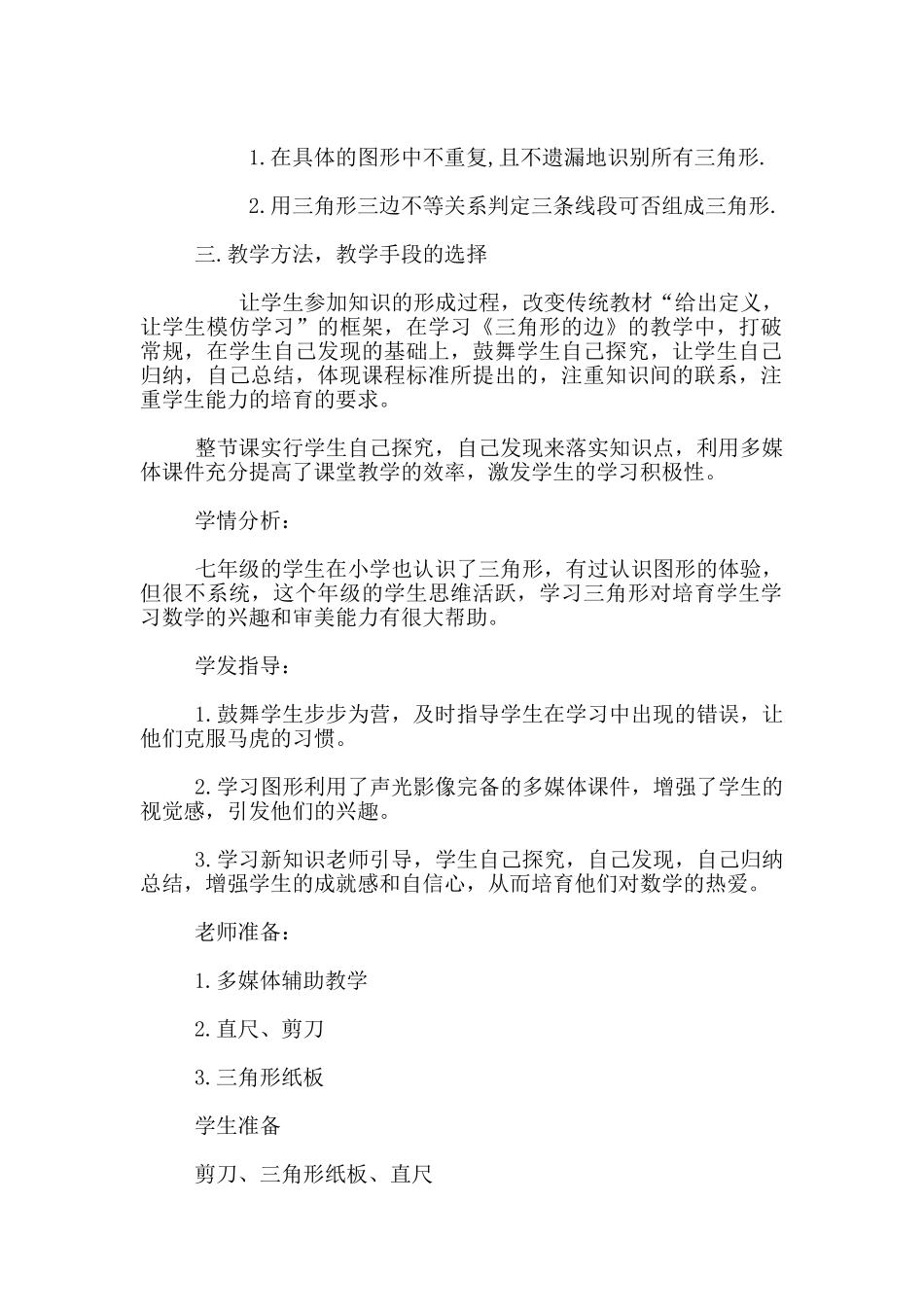 七年级下册数学《7.1.1三角形的边》说课稿_第2页