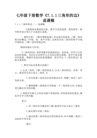 七年级下册数学《7.1.1三角形的边》说课稿