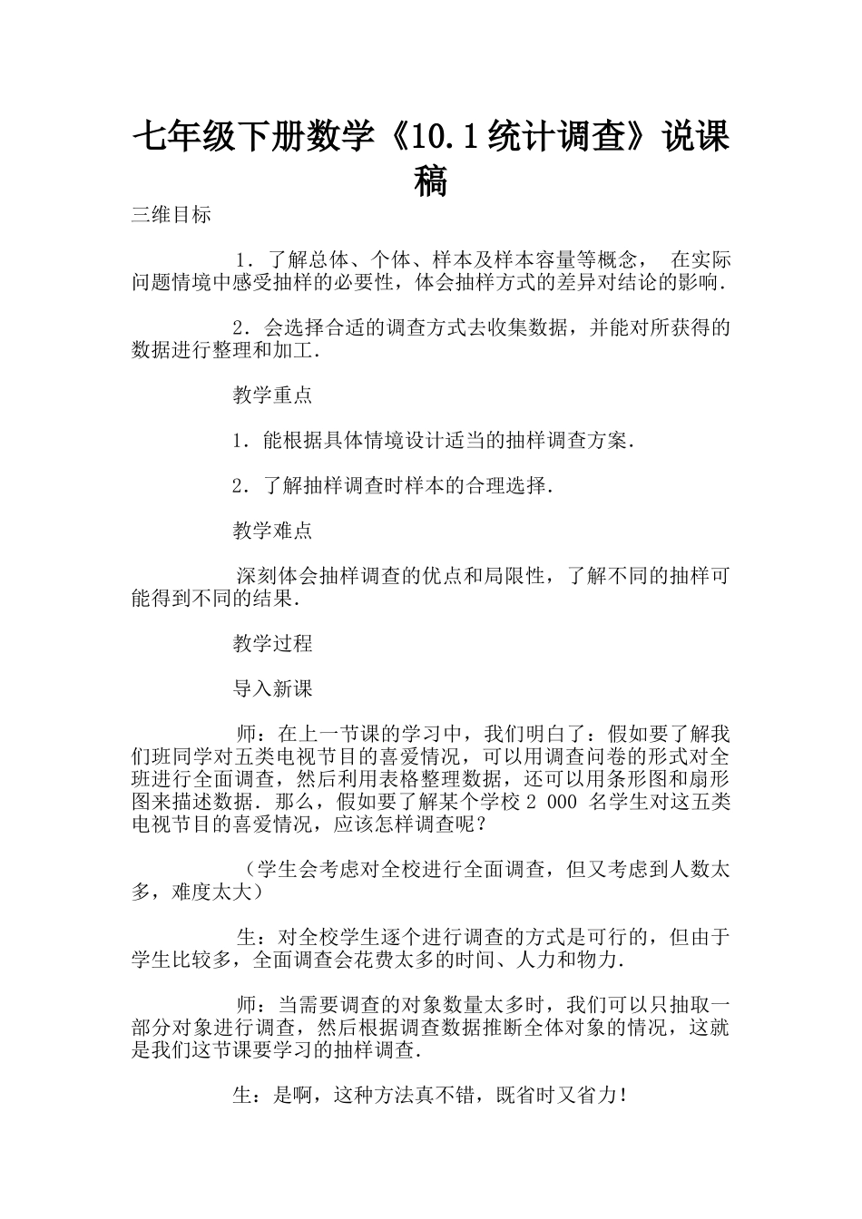 七年级下册数学《10.1统计调查》说课稿_第1页