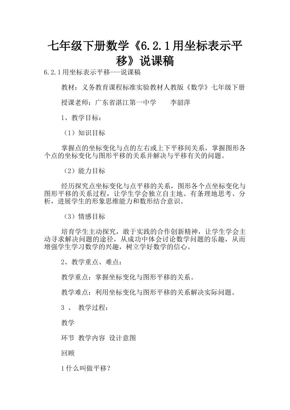 七年级下册数学《6.2.1用坐标表示平移》说课稿_第1页