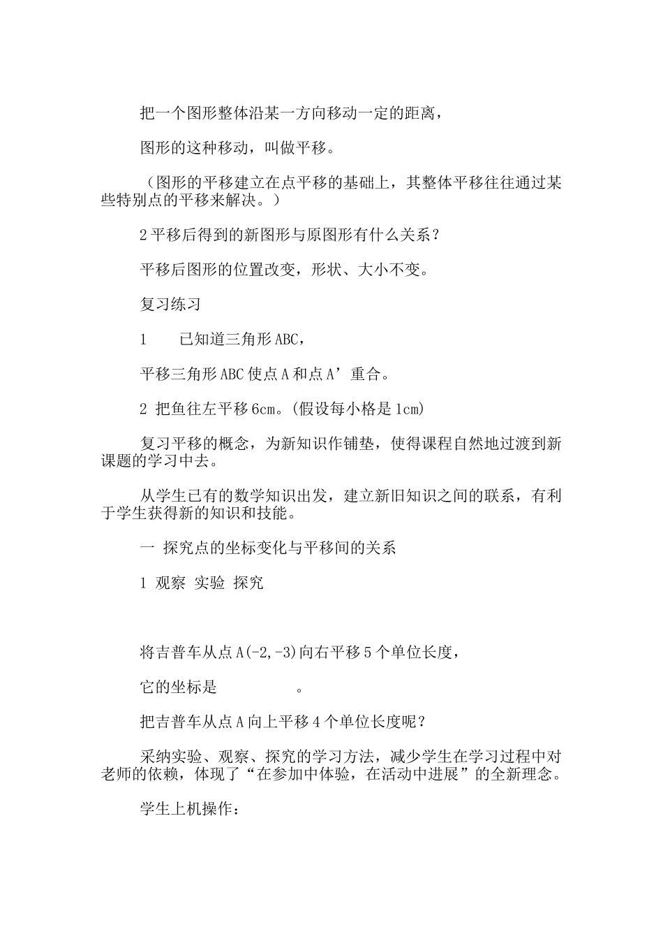 七年级下册数学《6.2.1用坐标表示平移》说课稿_第2页