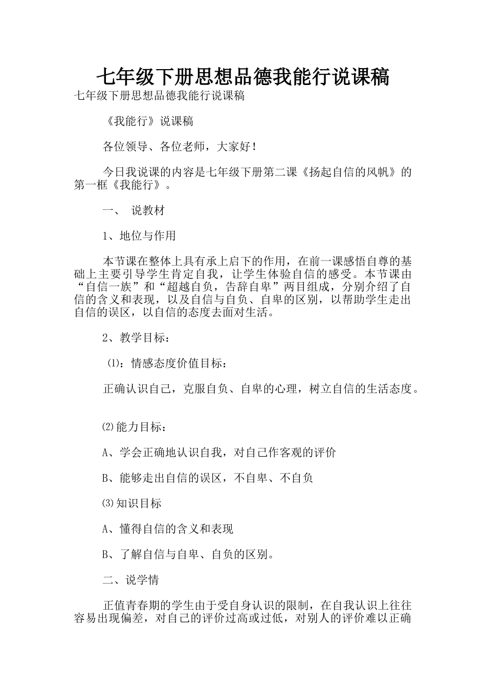 七年级下册思想品德我能行说课稿_第1页