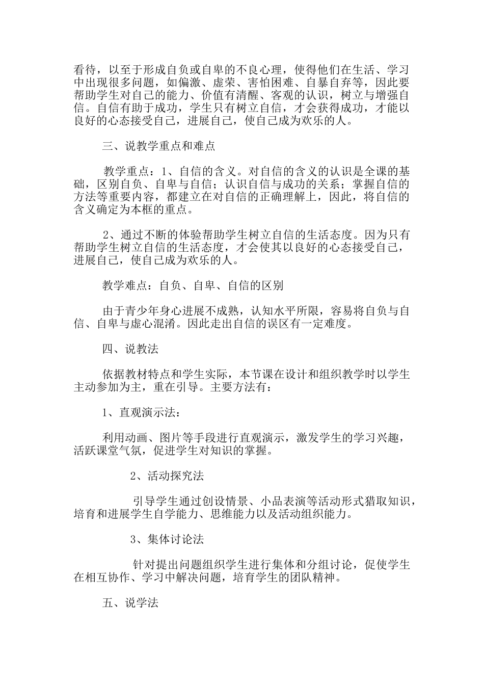 七年级下册思想品德我能行说课稿_第2页