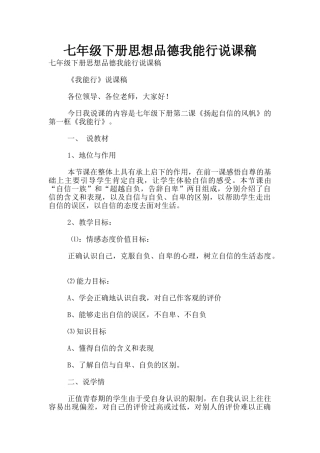 七年级下册思想品德我能行说课稿
