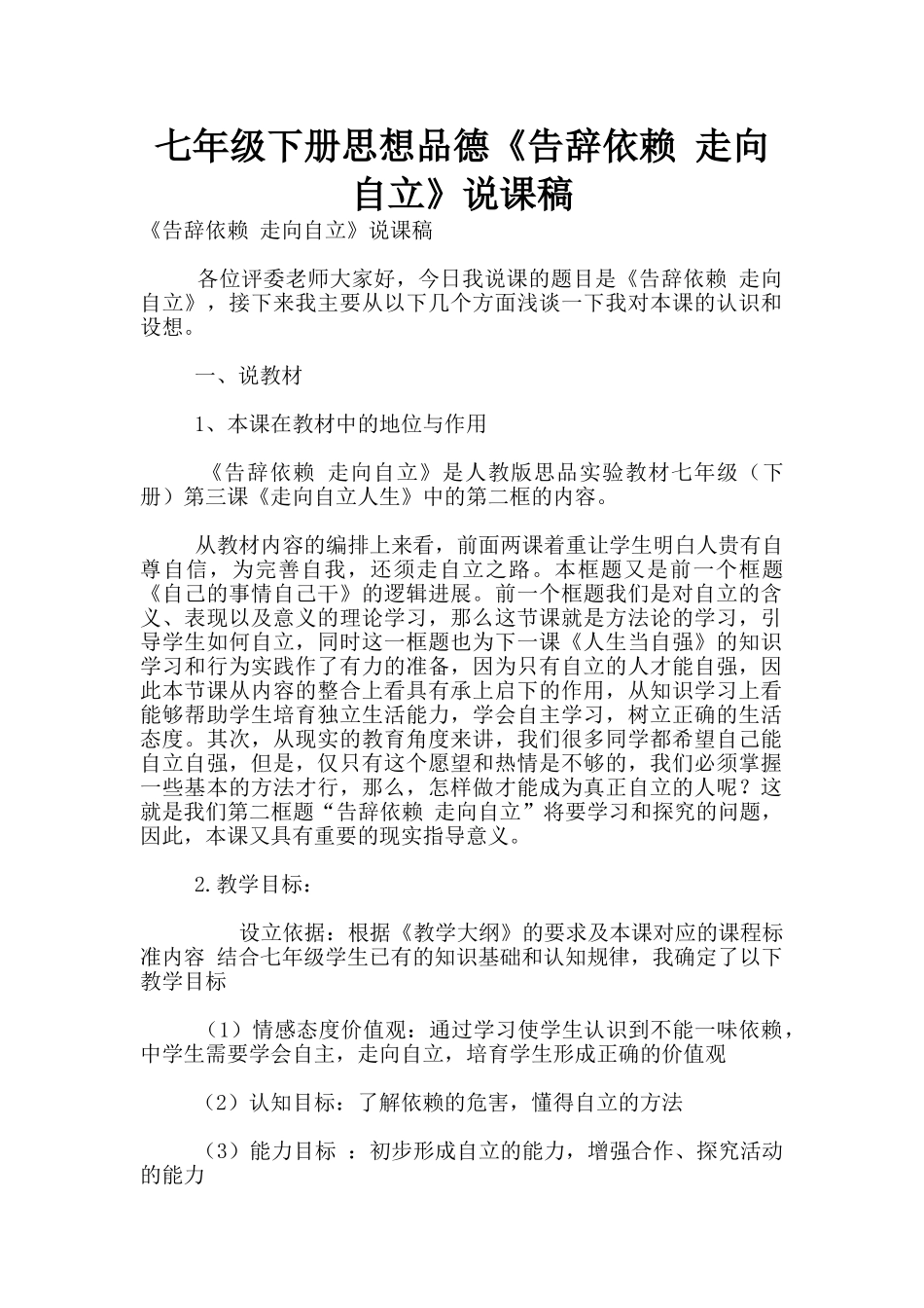 七年级下册思想品德《告别依赖-走向自立》说课稿_第1页