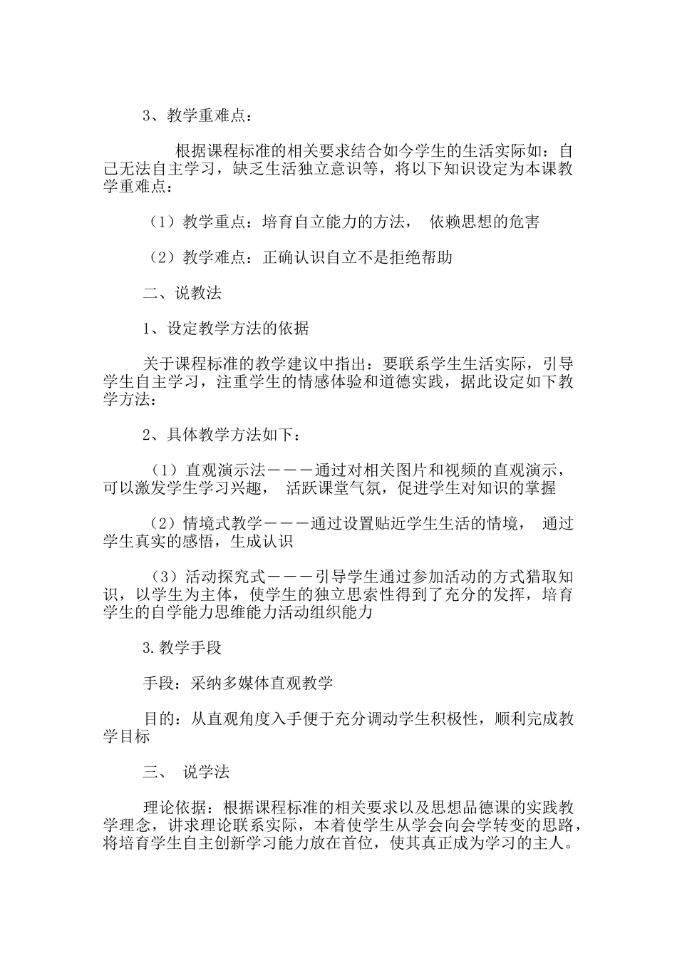 七年级下册思想品德《告别依赖-走向自立》说课稿_第2页