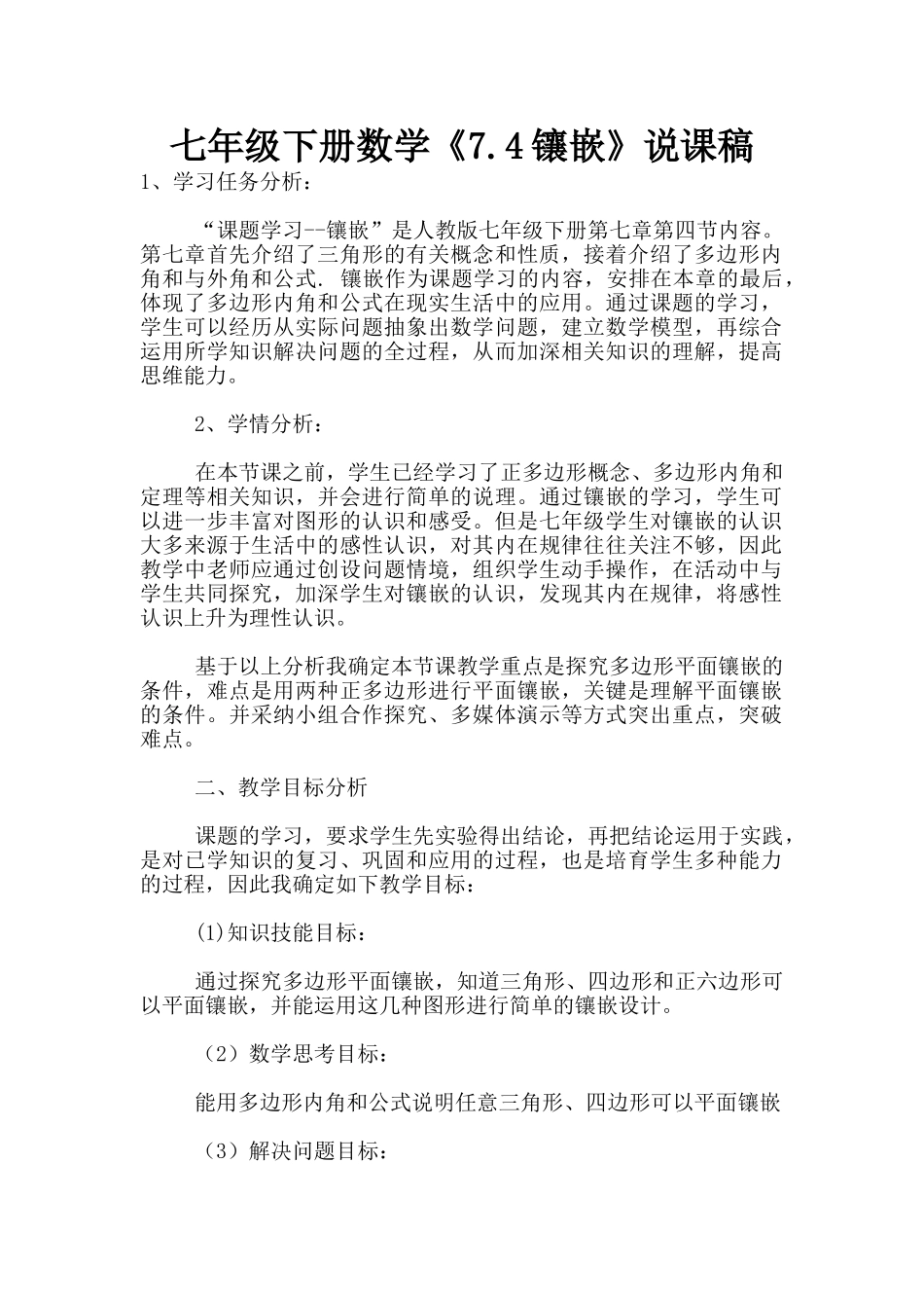 七年级下册数学《7.4镶嵌》说课稿_第1页