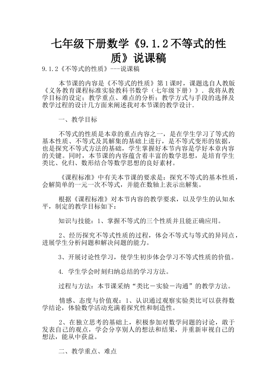 七年级下册数学《9.1.2不等式的性质》说课稿_第1页