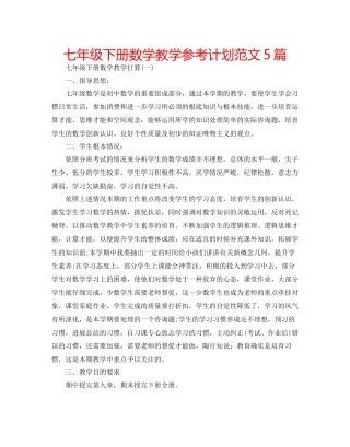 七年级下册数学教学参考计划范文5篇