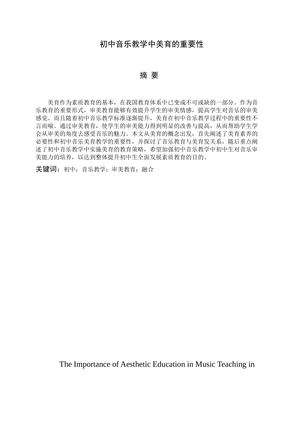 初中音乐教学中美育的重要性分析研究 教育教学专业_第1页